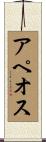 アペオス Scroll