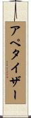 アペタイザー Scroll