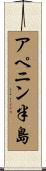 アペニン半島 Scroll