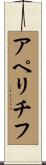 アペリチフ Scroll