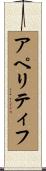 アペリティフ Scroll