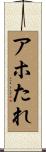 アホたれ Scroll