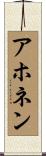 アホネン Scroll