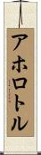 アホロトル Scroll