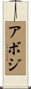 アボジ Scroll