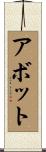 アボット Scroll