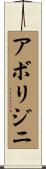 アボリジニ Scroll