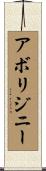 アボリジニー Scroll