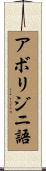 アボリジニ語 Scroll