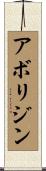 アボリジン Scroll