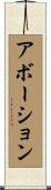 アボーション Scroll