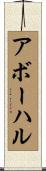 アボーハル Scroll