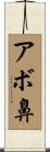 アボ鼻 Scroll