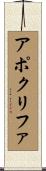 アポクリファ Scroll