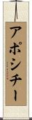 アポシチー Scroll