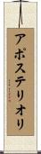 アポステリオリ Scroll