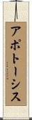 アポトーシス Scroll
