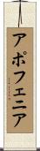 アポフェニア Scroll