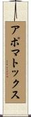 アポマトックス Scroll