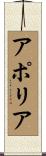 アポリア Scroll