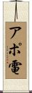 アポ電 Scroll