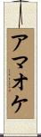 アマオケ Scroll