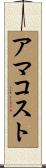 アマコスト Scroll