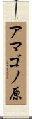 アマゴノ原 Scroll