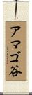 アマゴ谷 Scroll