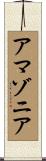 アマゾニア Scroll