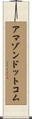 アマゾン・ドット・コム Scroll
