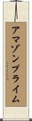 アマゾンプライム Scroll