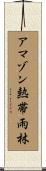 アマゾン熱帯雨林 Scroll