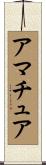 アマチュア Scroll