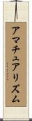 アマチュアリズム Scroll
