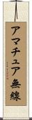 アマチュア無線 Scroll