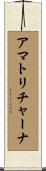 アマトリチャーナ Scroll