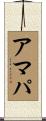 アマパ Scroll