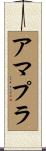 アマプラ Scroll