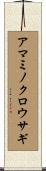 アマミノクロウサギ Scroll