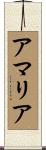 アマリア Scroll