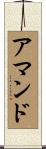 アマンド Scroll