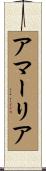 アマーリア Scroll