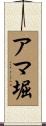 アマ堀 Scroll