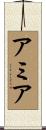 Amiah Scroll
