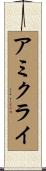 アミクライ Scroll