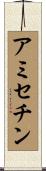 アミセチン Scroll