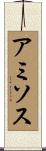 アミソス Scroll