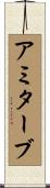 Amitabh Scroll