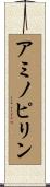 アミノピリン Scroll